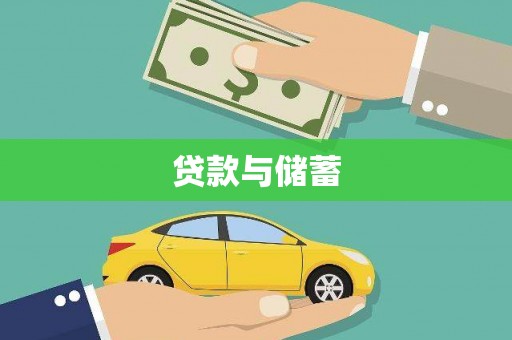 甘孜贷款与储蓄