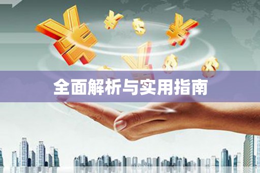 甘孜全面解析与实用指南