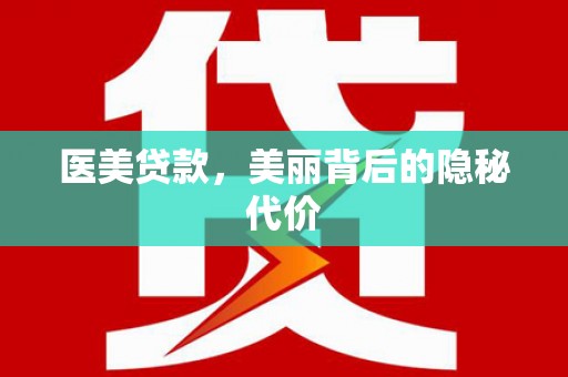 甘孜医美贷款，美丽背后的隐秘代价