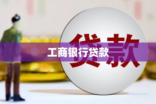 甘孜工商银行贷款
