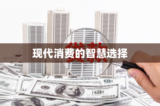 甘孜现代消费的智慧选择