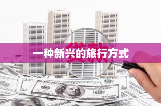 甘孜一种新兴的旅行方式