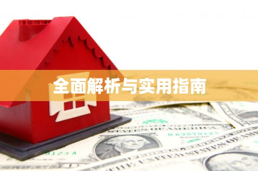 甘孜全面解析与实用指南