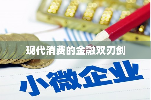 甘孜现代消费的金融双刃剑