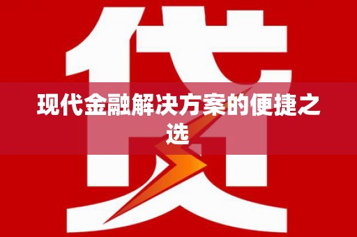 甘孜现代金融解决方案的便捷之选