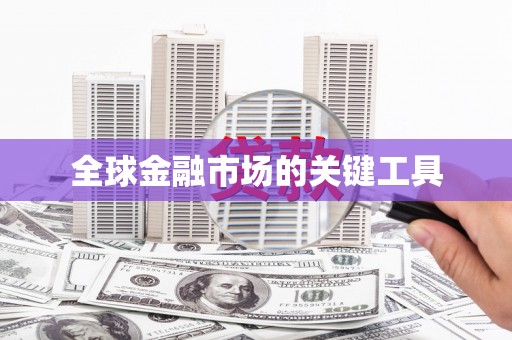甘孜全球金融市场的关键工具