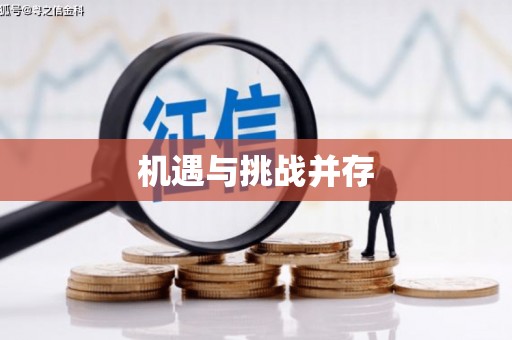 甘孜机遇与挑战并存