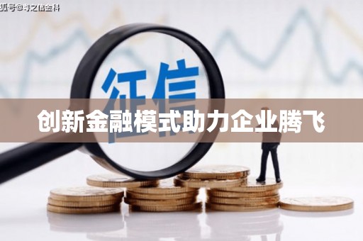 甘孜创新金融模式助力企业腾飞