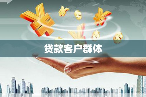 甘孜贷款客户群体