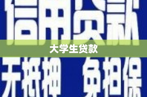 甘孜大学生贷款