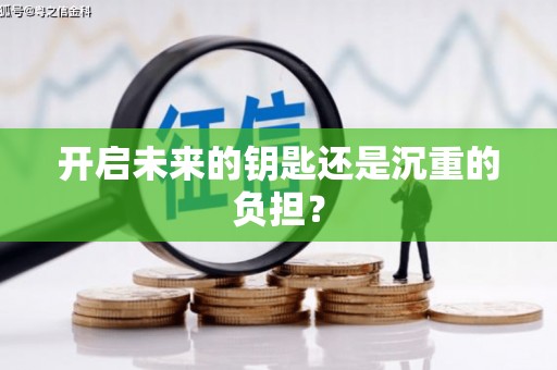 甘孜开启未来的钥匙还是沉重的负担？
