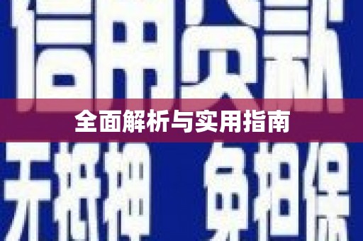 甘孜全面解析与实用指南