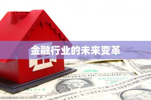 甘孜金融行业的未来变革