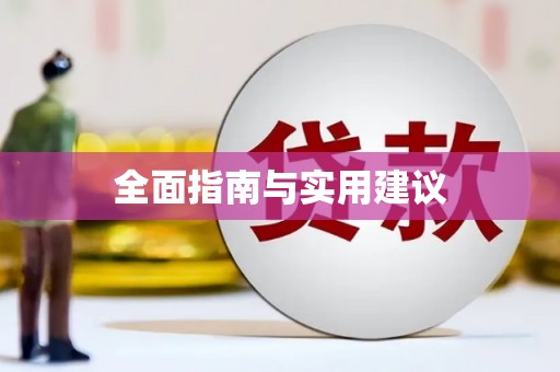 甘孜全面指南与实用建议
