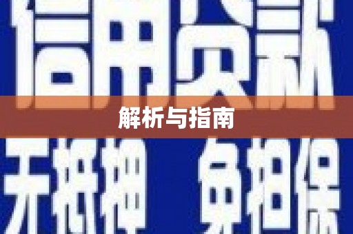 甘孜解析与指南