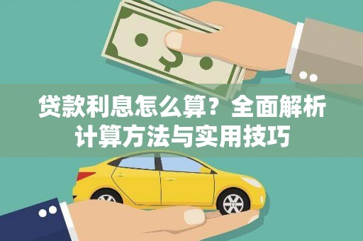 甘孜贷款利息怎么算？全面解析计算方法与实用技巧