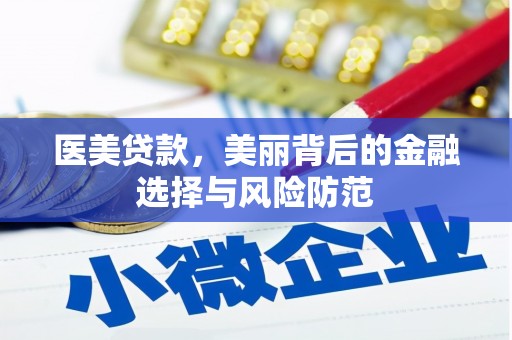 甘孜医美贷款，美丽背后的金融选择与风险防范