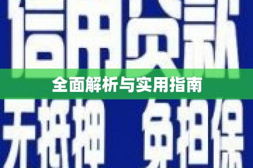 甘孜全面解析与实用指南