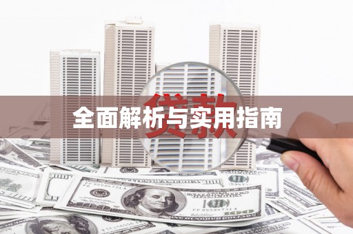 甘孜全面解析与实用指南
