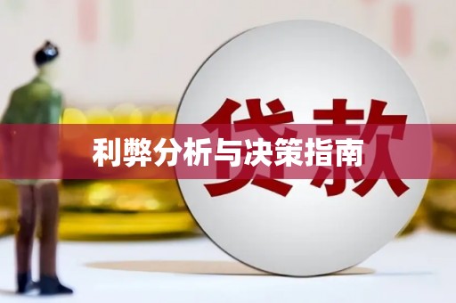甘孜利弊分析与决策指南