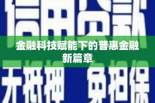 甘孜金融科技赋能下的普惠金融新篇章