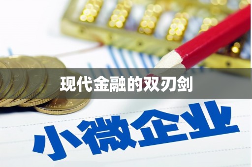 甘孜现代金融的双刃剑
