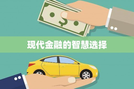 甘孜现代金融的智慧选择