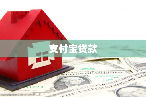 甘孜支付宝贷款