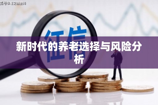 甘孜新时代的养老选择与风险分析