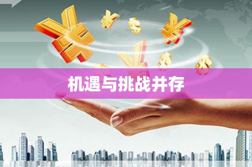 甘孜机遇与挑战并存