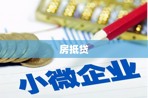 甘孜房抵贷