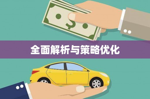 甘孜全面解析与策略优化