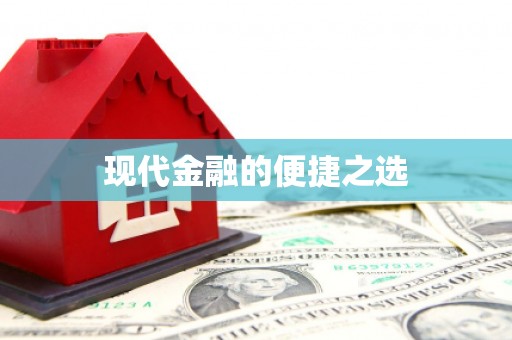 甘孜现代金融的便捷之选 甘孜现代金融的便捷之选