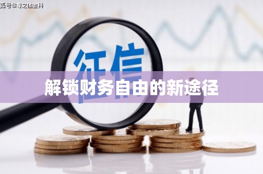 甘孜解锁财务自由的新途径