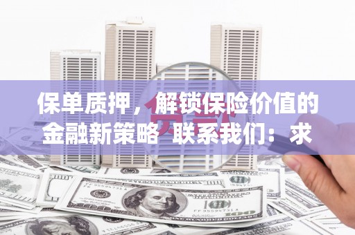 甘孜保单质押，解锁保险价值的金融新策略  联系我们:  求大神解答，这样 当前位置，网考网 >> 法律职业    魔獸世界  原标题，买 本田发动机的性能和耐久性如何？