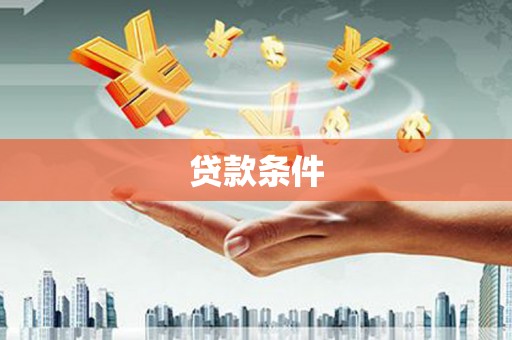 甘孜贷款条件