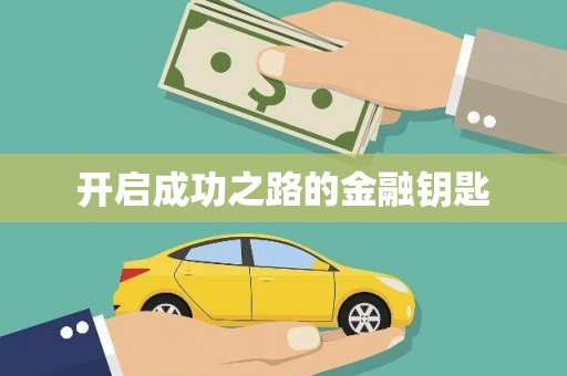 甘孜开启成功之路的金融钥匙