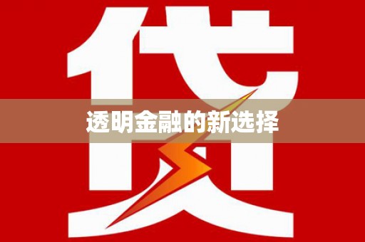甘孜透明金融的新选择
