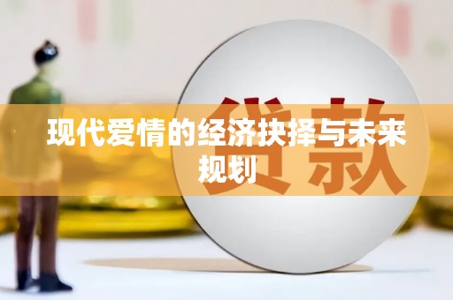 甘孜现代爱情的经济抉择与未来规划