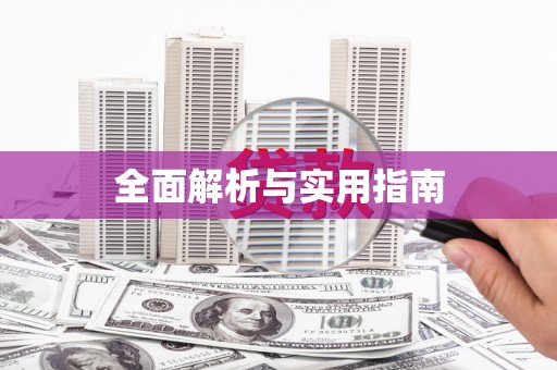甘孜全面解析与实用指南