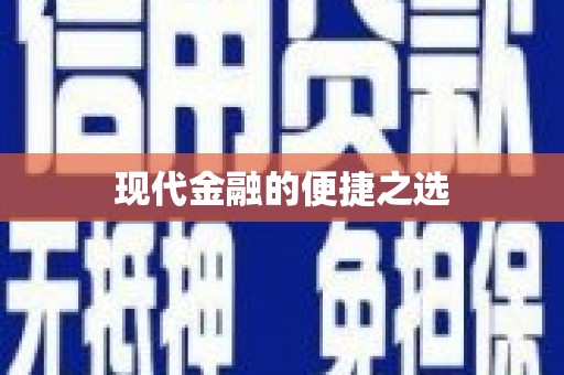甘孜现代金融的便捷之选