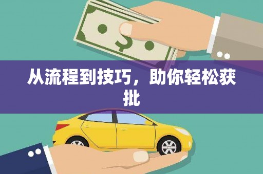 甘孜从流程到技巧，助你轻松获批