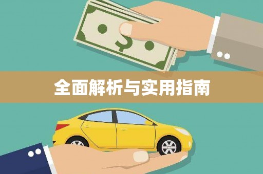 甘孜全面解析与实用指南