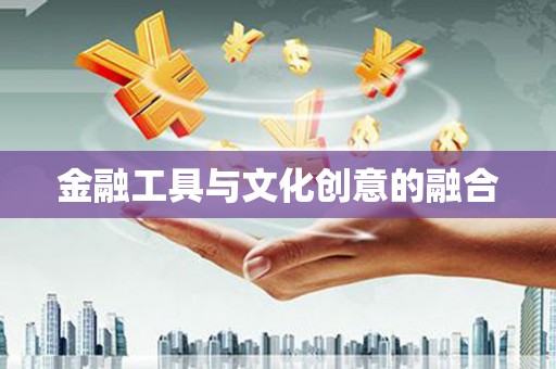 甘孜金融工具与文化创意的融合