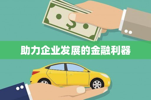 甘孜助力企业发展的金融利器