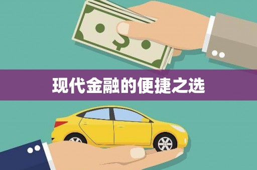 甘孜现代金融的便捷之选