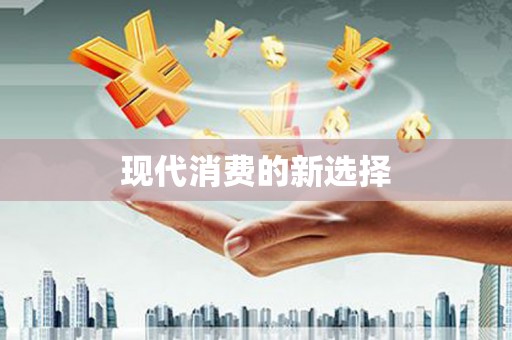 甘孜现代消费的新选择