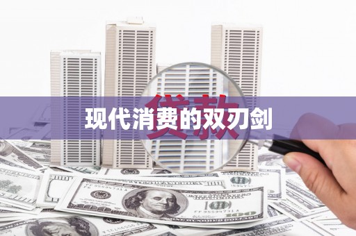 甘孜现代消费的双刃剑