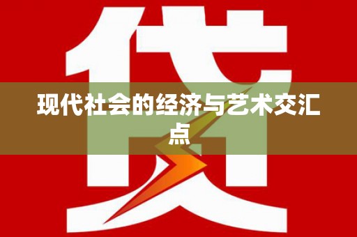 甘孜现代社会的经济与艺术交汇点