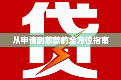 甘孜从申请到放款的全方位指南